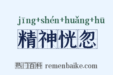 精神恍忽是什么意思的图片
